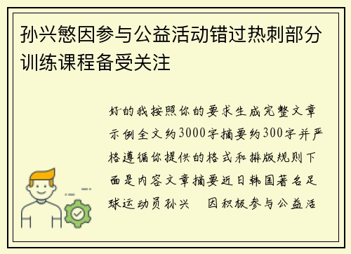 孙兴慜因参与公益活动错过热刺部分训练课程备受关注