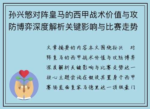 孙兴慜对阵皇马的西甲战术价值与攻防博弈深度解析关键影响与比赛走势