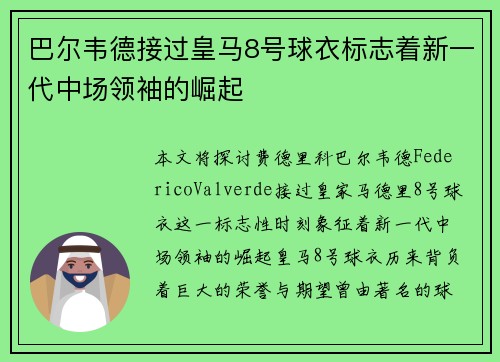 巴尔韦德接过皇马8号球衣标志着新一代中场领袖的崛起