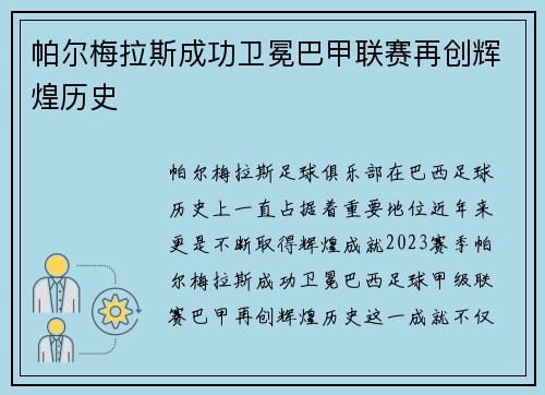 帕尔梅拉斯成功卫冕巴甲联赛再创辉煌历史