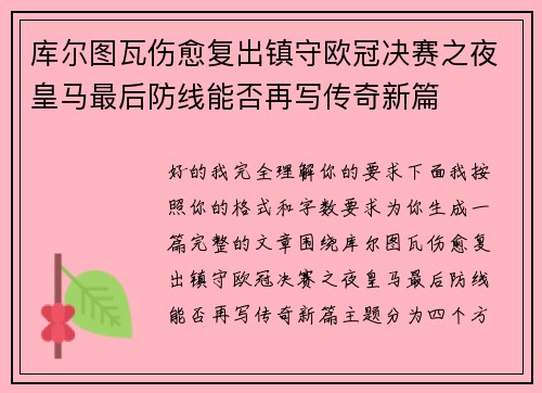 库尔图瓦伤愈复出镇守欧冠决赛之夜皇马最后防线能否再写传奇新篇