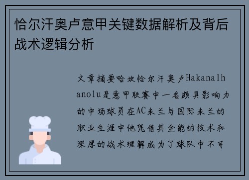 恰尔汗奥卢意甲关键数据解析及背后战术逻辑分析