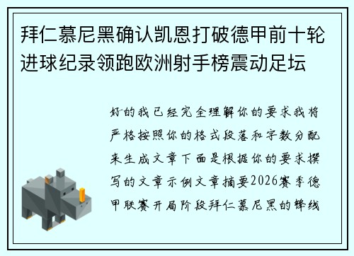 拜仁慕尼黑确认凯恩打破德甲前十轮进球纪录领跑欧洲射手榜震动足坛 拜仁慕尼黑确认凯恩打破德甲前十轮进球纪录领跑欧洲射手榜震动足坛