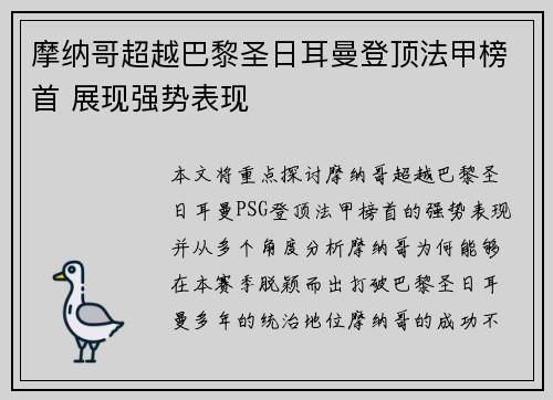 摩纳哥超越巴黎圣日耳曼登顶法甲榜首 展现强势表现