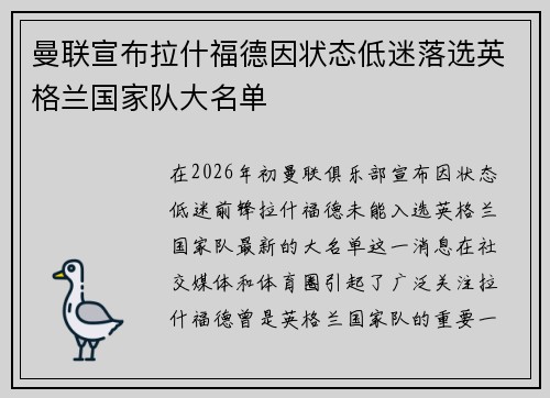 曼联宣布拉什福德因状态低迷落选英格兰国家队大名单