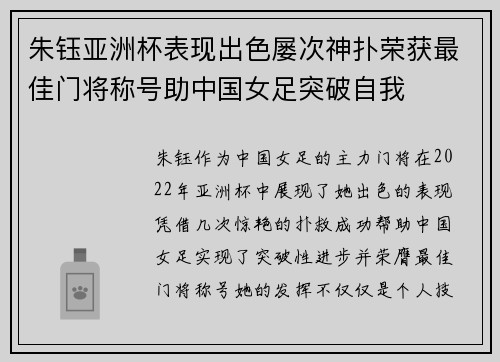 朱钰亚洲杯表现出色屡次神扑荣获最佳门将称号助中国女足突破自我