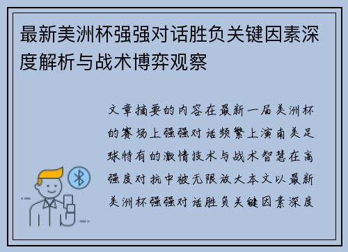 最新美洲杯强强对话胜负关键因素深度解析与战术博弈观察