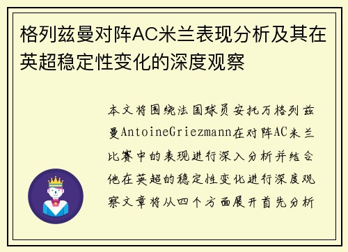 格列兹曼对阵AC米兰表现分析及其在英超稳定性变化的深度观察