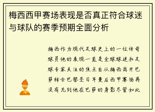 梅西西甲赛场表现是否真正符合球迷与球队的赛季预期全面分析