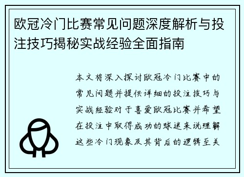欧冠冷门比赛常见问题深度解析与投注技巧揭秘实战经验全面指南