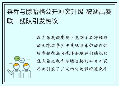 桑乔与滕哈格公开冲突升级 被逐出曼联一线队引发热议