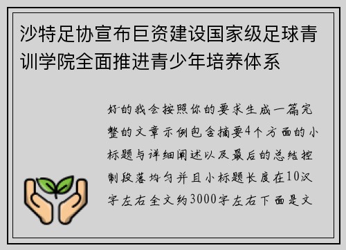 沙特足协宣布巨资建设国家级足球青训学院全面推进青少年培养体系