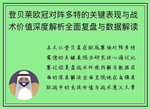 登贝莱欧冠对阵多特的关键表现与战术价值深度解析全面复盘与数据解读