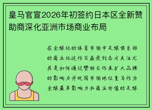 皇马官宣2026年初签约日本区全新赞助商深化亚洲市场商业布局