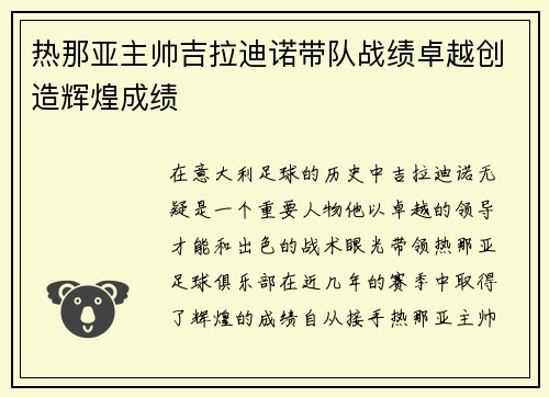 热那亚主帅吉拉迪诺带队战绩卓越创造辉煌成绩
