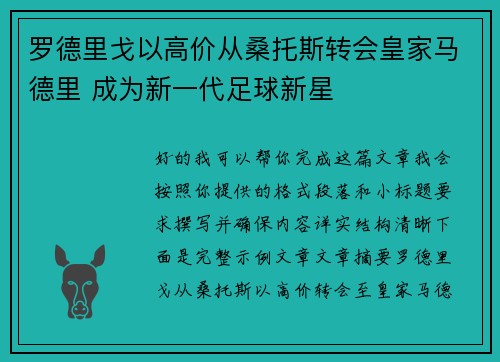 罗德里戈以高价从桑托斯转会皇家马德里 成为新一代足球新星