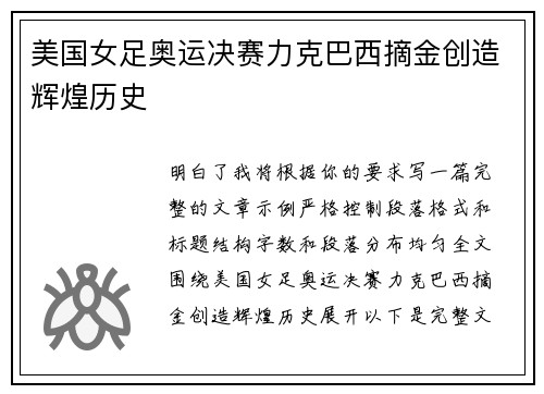 美国女足奥运决赛力克巴西摘金创造辉煌历史