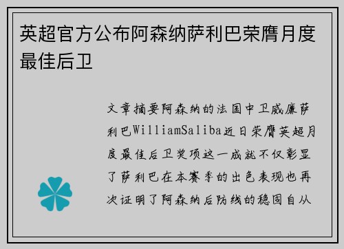 英超官方公布阿森纳萨利巴荣膺月度最佳后卫