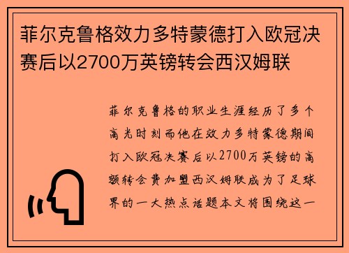 菲尔克鲁格效力多特蒙德打入欧冠决赛后以2700万英镑转会西汉姆联