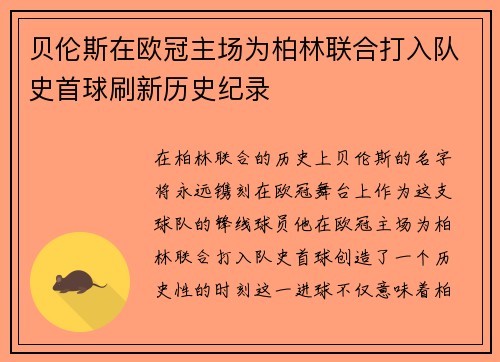 贝伦斯在欧冠主场为柏林联合打入队史首球刷新历史纪录