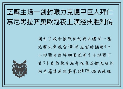 蓝鹰主场一剑封喉力克德甲巨人拜仁慕尼黑拉齐奥欧冠夜上演经典胜利传奇 🦅⚽