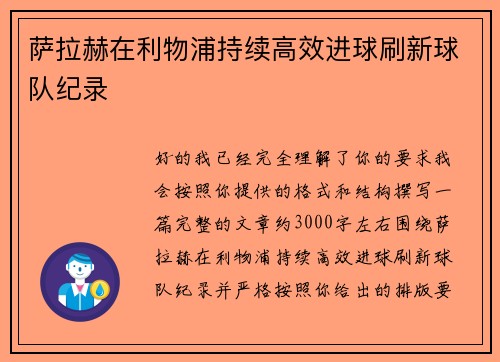 萨拉赫在利物浦持续高效进球刷新球队纪录
