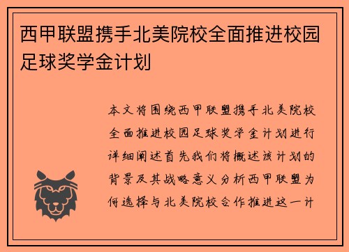 西甲联盟携手北美院校全面推进校园足球奖学金计划