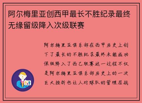 阿尔梅里亚创西甲最长不胜纪录最终无缘留级降入次级联赛