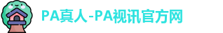 PA真人
